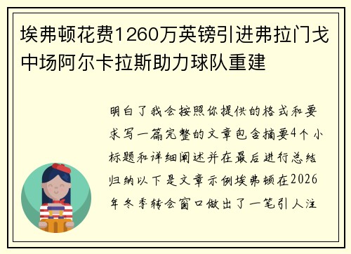 埃弗顿花费1260万英镑引进弗拉门戈中场阿尔卡拉斯助力球队重建