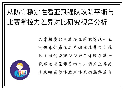 从防守稳定性看亚冠强队攻防平衡与比赛掌控力差异对比研究视角分析