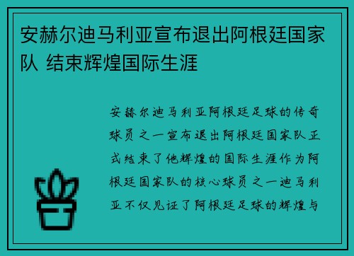 安赫尔迪马利亚宣布退出阿根廷国家队 结束辉煌国际生涯
