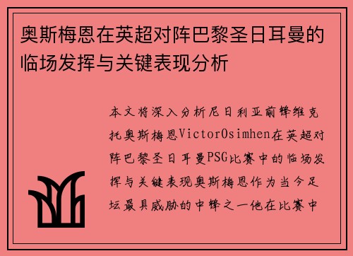 奥斯梅恩在英超对阵巴黎圣日耳曼的临场发挥与关键表现分析