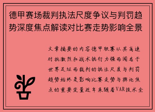 德甲赛场裁判执法尺度争议与判罚趋势深度焦点解读对比赛走势影响全景分析