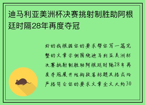 迪马利亚美洲杯决赛挑射制胜助阿根廷时隔28年再度夺冠