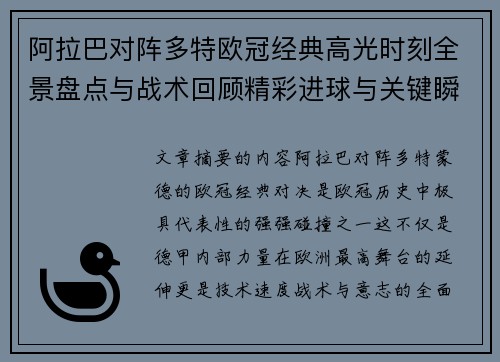 阿拉巴对阵多特欧冠经典高光时刻全景盘点与战术回顾精彩进球与关键瞬间