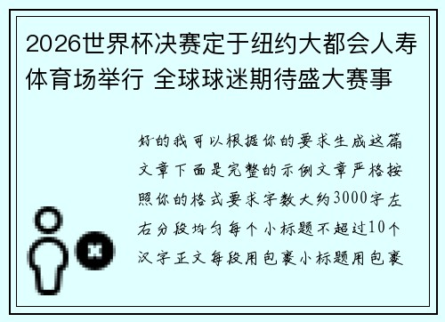 2026世界杯决赛定于纽约大都会人寿体育场举行 全球球迷期待盛大赛事 2026世界杯决赛定于纽约大都会人寿体育场举行 全球球迷期待盛大赛事