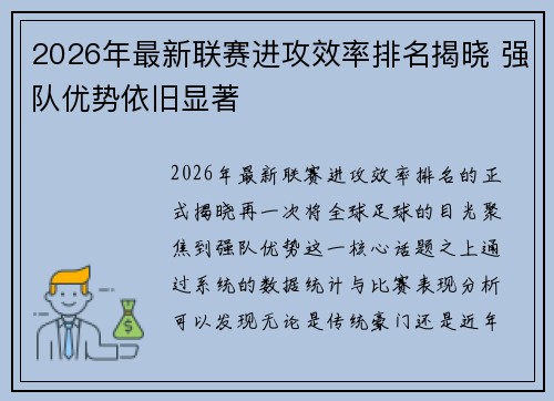2026年最新联赛进攻效率排名揭晓 强队优势依旧显著 2026年最新联赛进攻效率排名揭晓 强队优势依旧显著