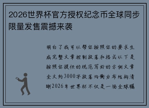 2026世界杯官方授权纪念币全球同步限量发售震撼来袭