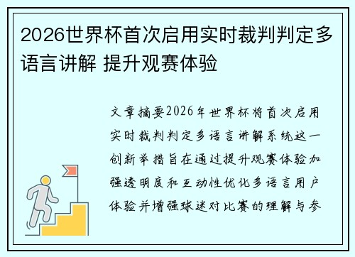 2026世界杯首次启用实时裁判判定多语言讲解 提升观赛体验 2026世界杯首次启用实时裁判判定多语言讲解 提升观赛体验