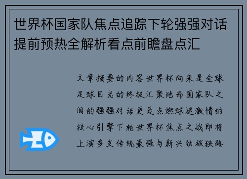 世界杯国家队焦点追踪下轮强强对话提前预热全解析看点前瞻盘点汇
