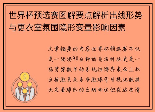 世界杯预选赛图解要点解析出线形势与更衣室氛围隐形变量影响因素 世界杯预选赛图解要点解析出线形势与更衣室氛围隐形变量影响因素