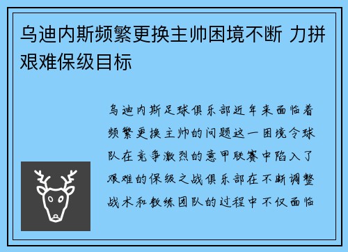 乌迪内斯频繁更换主帅困境不断 力拼艰难保级目标