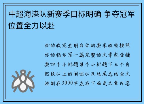 中超海港队新赛季目标明确 争夺冠军位置全力以赴 中超海港队新赛季目标明确 争夺冠军位置全力以赴