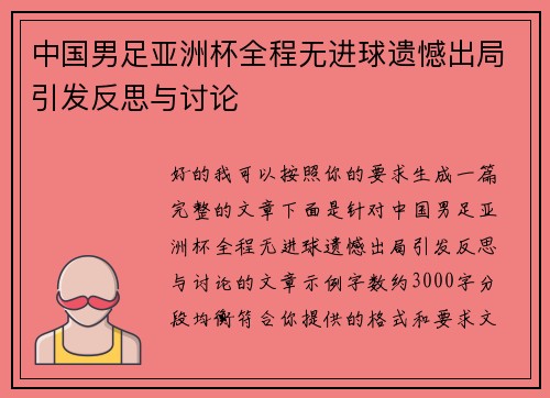 中国男足亚洲杯全程无进球遗憾出局引发反思与讨论