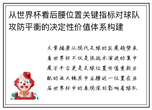 从世界杯看后腰位置关键指标对球队攻防平衡的决定性价值体系构建