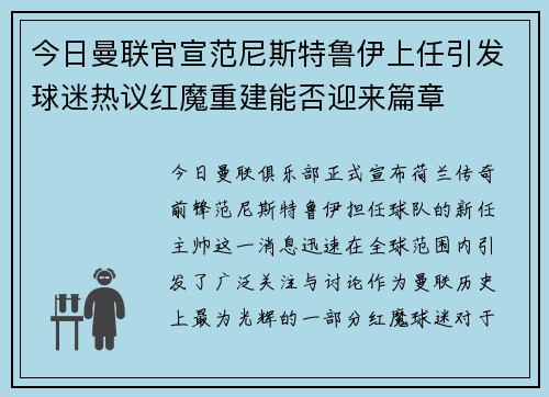 今日曼联官宣范尼斯特鲁伊上任引发球迷热议红魔重建能否迎来篇章 今日曼联官宣范尼斯特鲁伊上任引发球迷热议红魔重建能否迎来篇章
