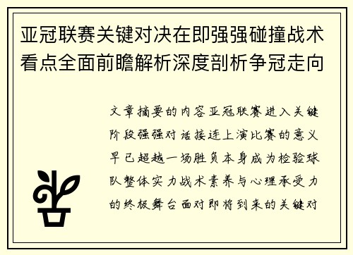 亚冠联赛关键对决在即强强碰撞战术看点全面前瞻解析深度剖析争冠走向 亚冠联赛关键对决在即强强碰撞战术看点全面前瞻解析深度剖析争冠走向