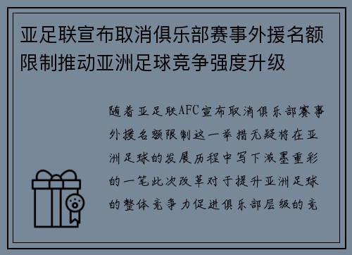 亚足联宣布取消俱乐部赛事外援名额限制推动亚洲足球竞争强度升级