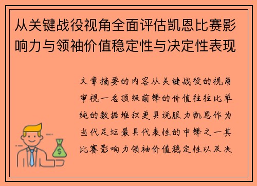从关键战役视角全面评估凯恩比赛影响力与领袖价值稳定性与决定性表现 从关键战役视角全面评估凯恩比赛影响力与领袖价值稳定性与决定性表现