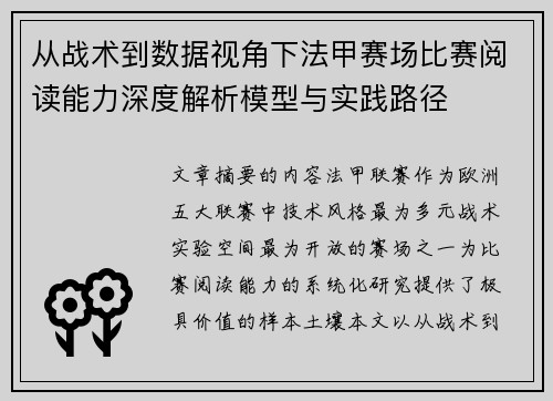 从战术到数据视角下法甲赛场比赛阅读能力深度解析模型与实践路径