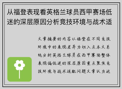 从福登表现看英格兰球员西甲赛场低迷的深层原因分析竞技环境与战术适配问题