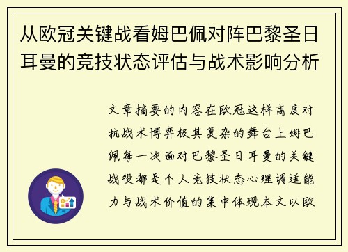 从欧冠关键战看姆巴佩对阵巴黎圣日耳曼的竞技状态评估与战术影响分析 从欧冠关键战看姆巴佩对阵巴黎圣日耳曼的竞技状态评估与战术影响分析