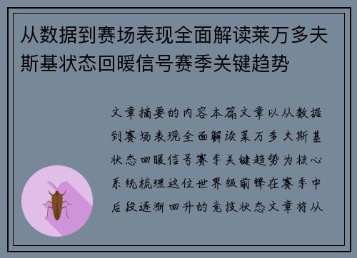 从数据到赛场表现全面解读莱万多夫斯基状态回暖信号赛季关键趋势 从数据到赛场表现全面解读莱万多夫斯基状态回暖信号赛季关键趋势
