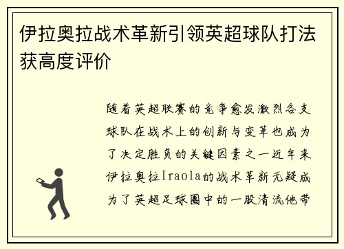 伊拉奥拉战术革新引领英超球队打法获高度评价