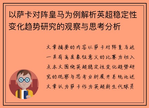 以萨卡对阵皇马为例解析英超稳定性变化趋势研究的观察与思考分析