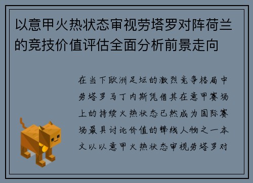 以意甲火热状态审视劳塔罗对阵荷兰的竞技价值评估全面分析前景走向