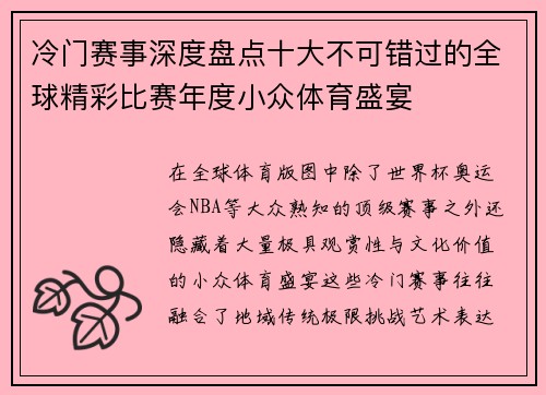 冷门赛事深度盘点十大不可错过的全球精彩比赛年度小众体育盛宴