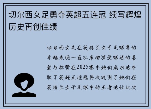 切尔西女足勇夺英超五连冠 续写辉煌历史再创佳绩