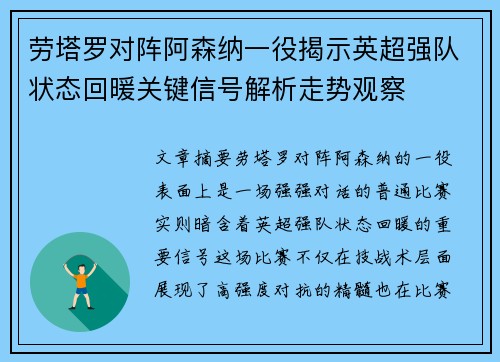 劳塔罗对阵阿森纳一役揭示英超强队状态回暖关键信号解析走势观察