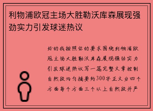 利物浦欧冠主场大胜勒沃库森展现强劲实力引发球迷热议 利物浦欧冠主场大胜勒沃库森展现强劲实力引发球迷热议