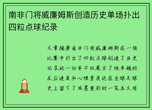 南非门将威廉姆斯创造历史单场扑出四粒点球纪录 南非门将威廉姆斯创造历史单场扑出四粒点球纪录