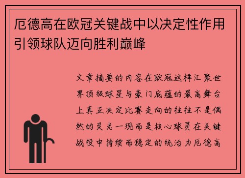 厄德高在欧冠关键战中以决定性作用引领球队迈向胜利巅峰
