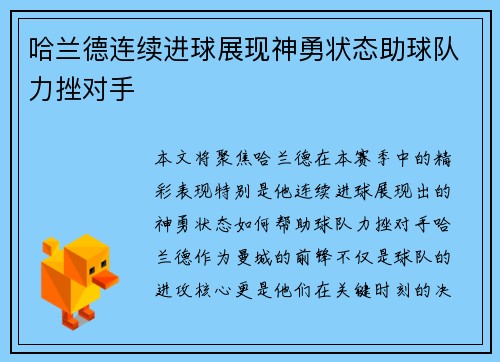 哈兰德连续进球展现神勇状态助球队力挫对手 哈兰德连续进球展现神勇状态助球队力挫对手