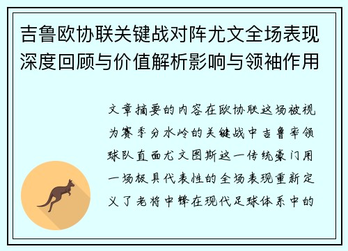 吉鲁欧协联关键战对阵尤文全场表现深度回顾与价值解析影响与领袖作用 吉鲁欧协联关键战对阵尤文全场表现深度回顾与价值解析影响与领袖作用