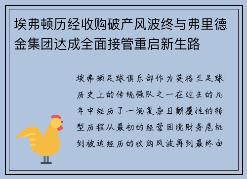 埃弗顿历经收购破产风波终与弗里德金集团达成全面接管重启新生路 埃弗顿历经收购破产风波终与弗里德金集团达成全面接管重启新生路