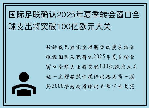 国际足联确认2025年夏季转会窗口全球支出将突破100亿欧元大关
