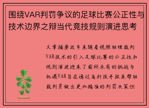 围绕VAR判罚争议的足球比赛公正性与技术边界之辩当代竞技规则演进思考 围绕VAR判罚争议的足球比赛公正性与技术边界之辩当代竞技规则演进思考