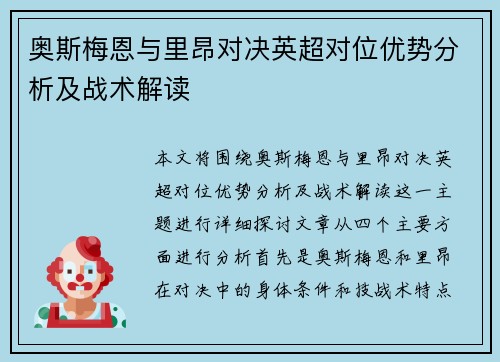 奥斯梅恩与里昂对决英超对位优势分析及战术解读