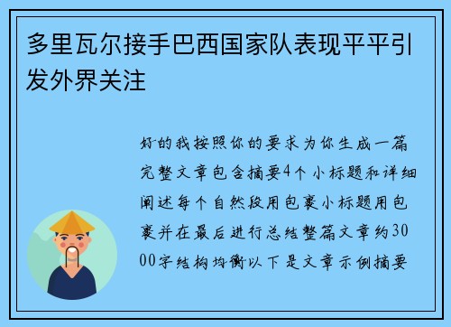 多里瓦尔接手巴西国家队表现平平引发外界关注 多里瓦尔接手巴西国家队表现平平引发外界关注