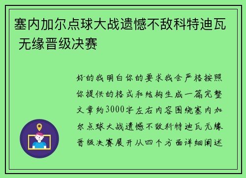 塞内加尔点球大战遗憾不敌科特迪瓦 无缘晋级决赛 塞内加尔点球大战遗憾不敌科特迪瓦 无缘晋级决赛