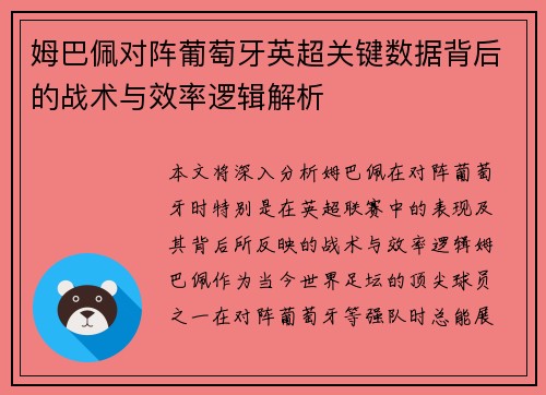 姆巴佩对阵葡萄牙英超关键数据背后的战术与效率逻辑解析 姆巴佩对阵葡萄牙英超关键数据背后的战术与效率逻辑解析