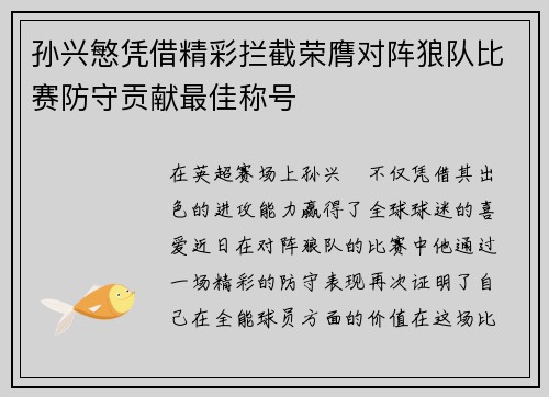 孙兴慜凭借精彩拦截荣膺对阵狼队比赛防守贡献最佳称号