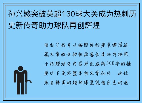孙兴慜突破英超130球大关成为热刺历史新传奇助力球队再创辉煌 孙兴慜突破英超130球大关成为热刺历史新传奇助力球队再创辉煌