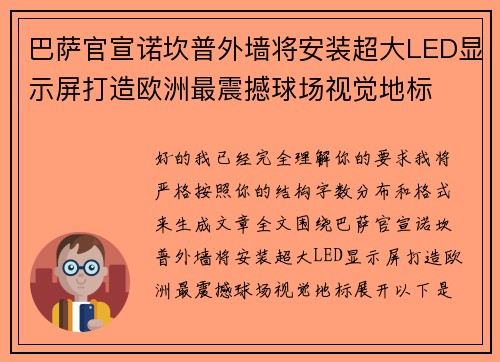 巴萨官宣诺坎普外墙将安装超大LED显示屏打造欧洲最震撼球场视觉地标