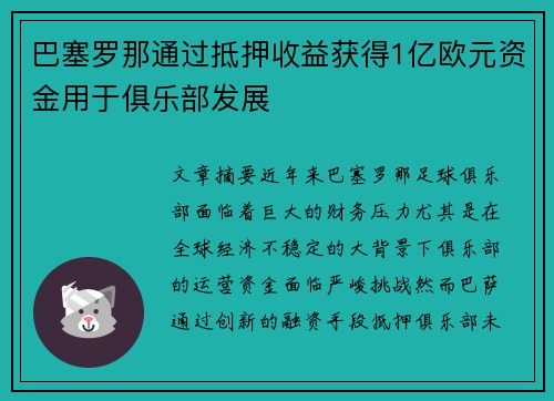 巴塞罗那通过抵押收益获得1亿欧元资金用于俱乐部发展