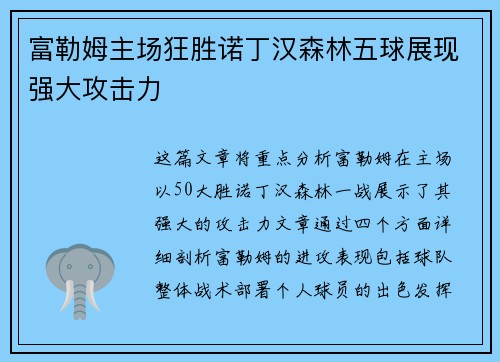 富勒姆主场狂胜诺丁汉森林五球展现强大攻击力
