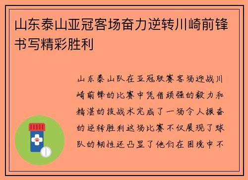 山东泰山亚冠客场奋力逆转川崎前锋书写精彩胜利