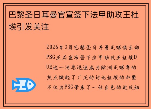 巴黎圣日耳曼官宣签下法甲助攻王杜埃引发关注